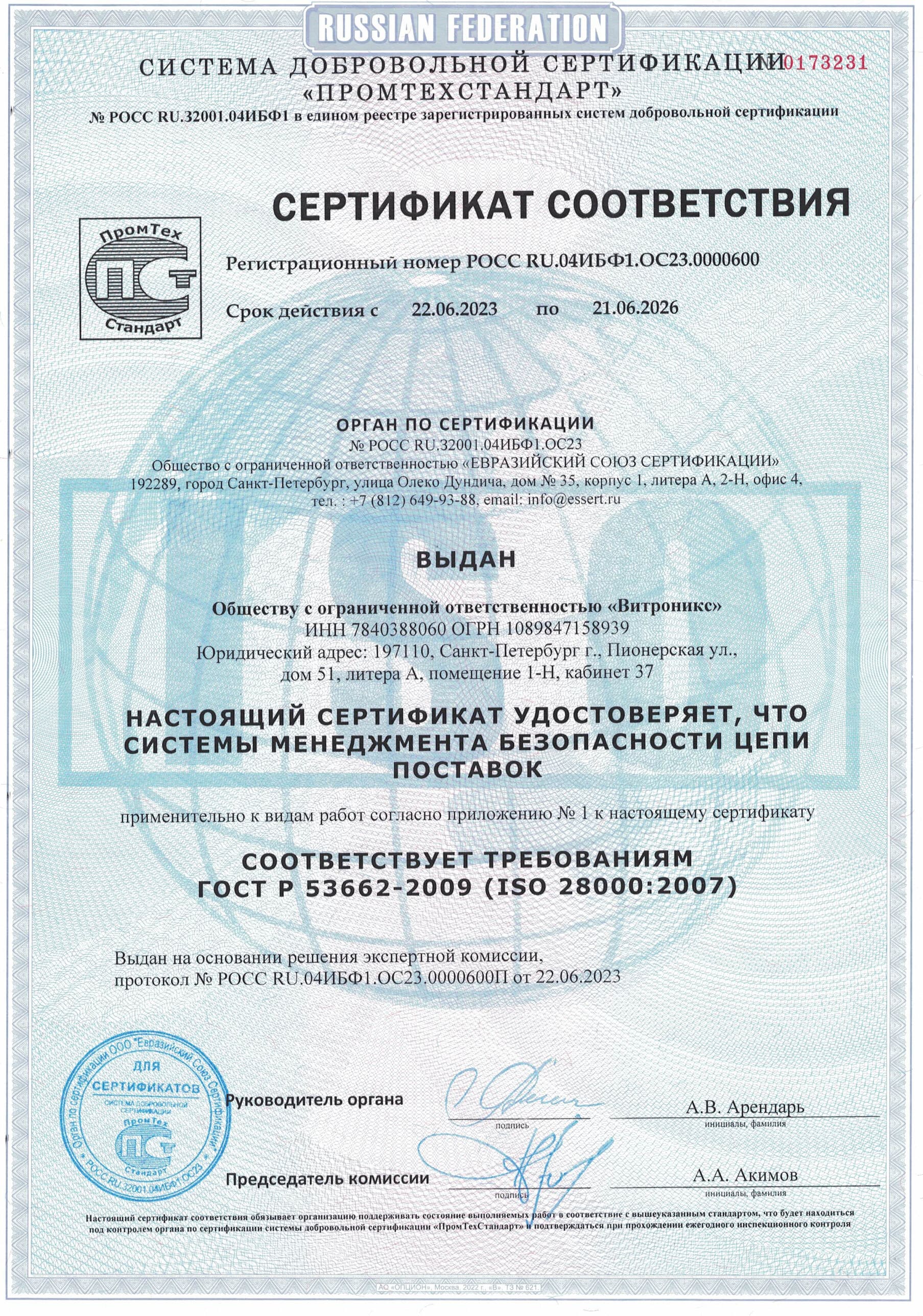 Сертификат соответствия компании ООО «ВИТРОНИКС» ISO-28000-2026