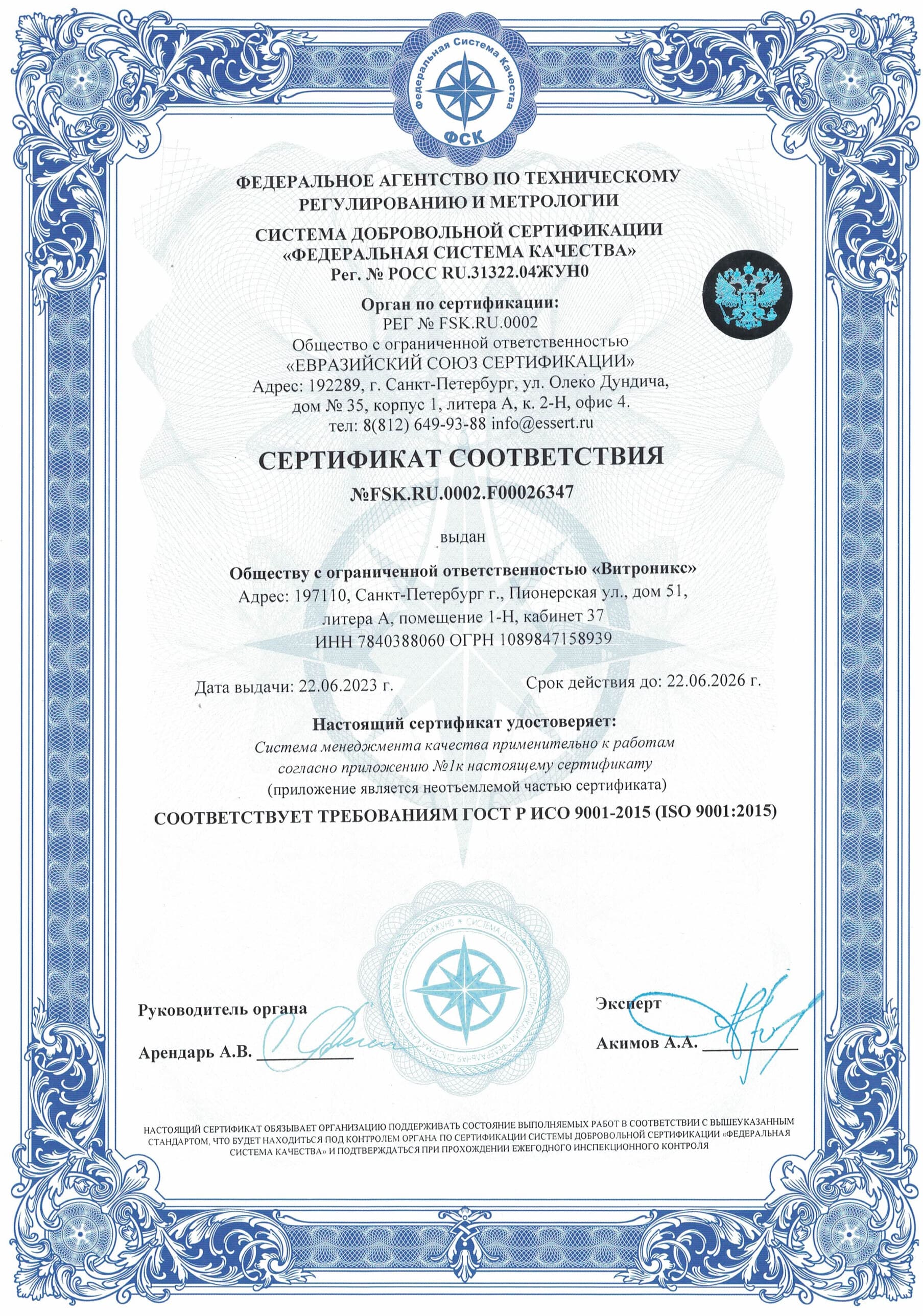 Сертификат соответствия компании ООО «ВИТРОНИКС» ISO-9001-2026